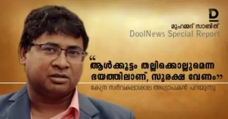 ''ആള്‍ക്കൂട്ടം തല്ലിക്കൊല്ലുമെന്ന ഭയത്തിലാണ്, സുരക്ഷ വേണം'; കേന്ദ്ര സര്‍വകലാശാല അധ്യാപകന്‍ പറയുന്നു