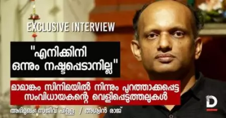 എനിക്ക് ഇനി നഷ്ടപ്പെടാന്‍ ഒന്നുമില്ല, വെളിപ്പെടുത്തലുകളുമായി സജീവ് പിള്ള | Sajeev pIllai | Mamangam