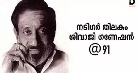 നടിഗര്‍ തിലകം ശിവാജി ഗണേശന്‍ @91