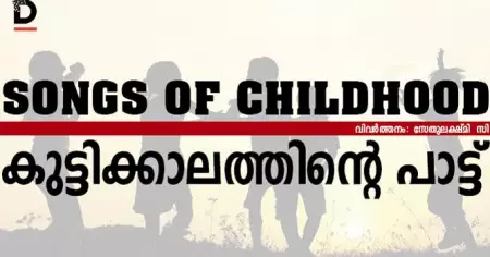 കുട്ടിക്കാലത്തിന്റെ പാട്ട്