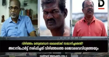 അദാനിപോര്‍ട്ട് നശിപ്പിച്ചത് വിഴിഞ്ഞത്തെ ജൈവവൈവിധ്യത്തേയും; വിഴിഞ്ഞം മത്സ്യബന്ധന മേഖലയ്ക്ക് സമ്മാനിച്ചതെന്ത്? ഡൂള്‍ന്യൂസ് അന്വേഷണം ഭാഗം 6