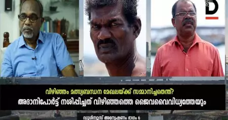 അദാനിപോര്‍ട്ട് നശിപ്പിച്ചത് വിഴിഞ്ഞത്തെ ജൈവവൈവിധ്യത്തേയും; വിഴിഞ്ഞം മത്സ്യബന്ധന മേഖലയ്ക്ക് സമ്മാനിച്ചതെന്ത്? ഡൂള്‍ന്യൂസ് അന്വേഷണം ഭാഗം 6