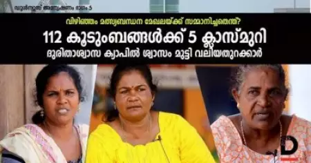 112 കൂടുംബങ്ങള്‍ക്ക് 5 ക്ലാസ്മുറി, ദുരിതാശ്വാസ ക്യാപില്‍ ശ്വാസം മുട്ടി വലിയതുറക്കാര്‍; വിഴിഞ്ഞം മത്സ്യബന്ധന മേഖലയ്ക്ക് സമ്മാനിച്ചതെന്ത്? ഡൂള്‍ന്യൂസ് അന്വേഷണം ഭാഗം 5