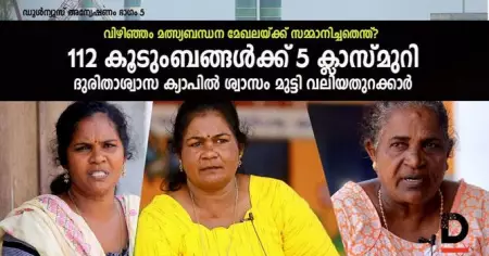 112 കൂടുംബങ്ങള്‍ക്ക് 5 ക്ലാസ്മുറി, ദുരിതാശ്വാസ ക്യാപില്‍ ശ്വാസം മുട്ടി വലിയതുറക്കാര്‍; വിഴിഞ്ഞം മത്സ്യബന്ധന മേഖലയ്ക്ക് സമ്മാനിച്ചതെന്ത്? ഡൂള്‍ന്യൂസ് അന്വേഷണം ഭാഗം 5