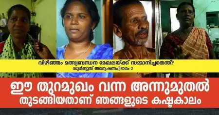 ഈ തുറമുഖം വന്ന അന്നുമുതല്‍ തുടങ്ങിയതാണ് ഞങ്ങളുടെ കഷ്ടകാലം; വിഴിഞ്ഞം മത്സ്യബന്ധന മേഖലയ്ക്ക് സമ്മാനിച്ചതെന്ത്? 
ഡൂള്‍ന്യൂസ് അന്വേഷണം | ഭാഗം 2