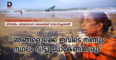 'ഞങ്ങളൊക്കെ ഇവിടെ നിന്നും സ്ഥലം വിട്ടു പോകേണ്ടി വരും'; വിഴിഞ്ഞം മത്സ്യബന്ധന മേഖലയ്ക്ക് സമ്മാനിച്ചതെന്ത്? ഡൂള്‍ന്യൂസ് അന്വേഷണം, ഭാഗം 3