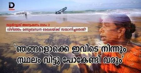 'ഞങ്ങളൊക്കെ ഇവിടെ നിന്നും സ്ഥലം വിട്ടു പോകേണ്ടി വരും'; വിഴിഞ്ഞം മത്സ്യബന്ധന മേഖലയ്ക്ക് സമ്മാനിച്ചതെന്ത്? ഡൂള്‍ന്യൂസ് അന്വേഷണം, ഭാഗം 3