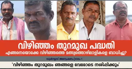 വിഴിഞ്ഞം തുറമുഖ പദ്ധതി എങ്ങനെയൊക്കെ വിഴിഞ്ഞത്തെ മല്‍സ്യത്തൊഴിലാളികളെ ബാധിച്ചു, ഡൂള്‍ന്യൂസ് അന്വേഷണം... ഭാഗം 1