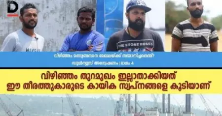 വിഴിഞ്ഞം തുറമുഖം ഇല്ലാതാക്കിയത് ഈ തീരത്തുകാരുടെ കായിക സ്വപ്നങ്ങളെ കൂടിയാണ്; വിഴിഞ്ഞം മത്സ്യബന്ധന മേഖലയ്ക്ക് സമ്മാനിച്ചതെന്ത്? ഡൂള്‍ന്യൂസ് അന്വേഷണം, ഭാഗം 4