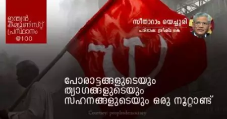 പോരാട്ടങ്ങളുടെയും ത്യാഗങ്ങളുടെയും സഹനങ്ങളുടെയും ഒരു നൂറ്റാണ്ട്-സീതാറാം യെച്ചൂരി