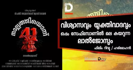 വിശ്വാസവും യുക്തിവാദവും ഒപ്പം സേഫ്‌സോണില്‍ മല കയറുന്ന ലാല്‍ജോസും- 'നാല്‍പ്പത്തിയൊന്ന്' റിവ്യൂ