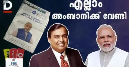 എല്ലാം അംബാനിക്ക് വേണ്ടി