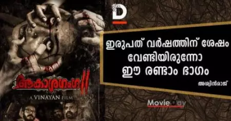 ആകാശഗംഗ; വേണ്ടിയിരുന്നില്ല ഇരുപത് വര്‍ഷത്തിന് ശേഷം ഈ രണ്ടാം ഭാഗം