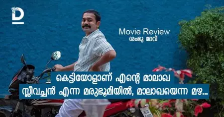 കെട്ടിയോളാണ് എന്റെ മാലാഖ - സ്ലീവച്ചന്‍ എന്ന മരുഭൂമിയില്‍, മാലാഖയെന്ന മഴ...