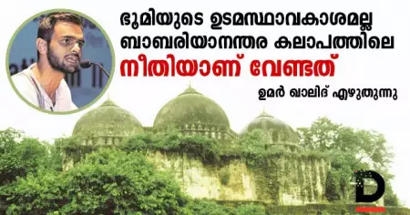 ഭൂമിയുടെ ഉടമസ്ഥാവകാശമല്ല, ബാബരിയാനന്തര കലാപത്തിലെ നീതിയാണ് വേണ്ടത്