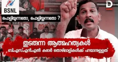 ബി.എസ്.എൻ.എൽ പൊളിയുന്നതോ, പൊളിയ്ക്കുന്നതോ ?
കരാർ തൊഴിലാളികൾക്ക് പറയാനുള്ളത്...