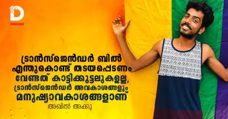 ട്രാന്‍സ്ജെന്‍ഡര്‍ ബില്‍ എന്തുകൊണ്ട് തടയപ്പെടണം?; 'വേണ്ടത് കാട്ടിക്കൂട്ടലുകളല്ല, ട്രാന്‍സ്‌ജെന്‍ഡര്‍ അവകാശങ്ങളും മനുഷ്യാവകാശങ്ങളാണ്‌'