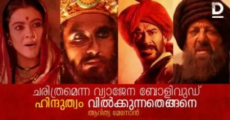 ചരിത്രമെന്ന വ്യാജേന ബോളിവുഡ് ഹിന്ദുത്വം വിൽക്കുന്നതെങ്ങനെ