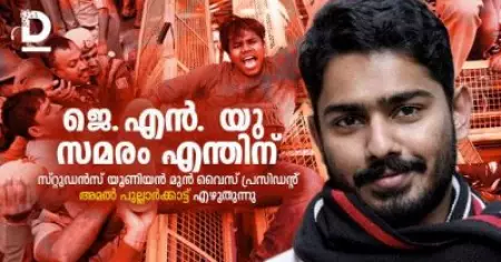 ജെ.എന്‍.യു സമരം എന്തിന്?