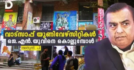 വാട്സാപ്പ് യൂണിവേഴ്സിറ്റി ജെ.എന്‍.യുവിനെ കൊല്ലുമ്പോള്‍