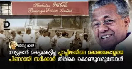 നാട്ടുകാര്‍ കെട്ടുകെട്ടിച്ച പ്ലാച്ചിമടയിലെ കൊക്കക്കോളയെ പിണറായി സര്‍ക്കാര്‍ തിരികെ കൊണ്ടുവരുമ്പോള്‍