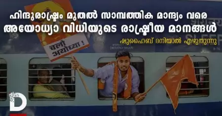 ഹിന്ദുരാഷ്ട്രം മുതൽ സാമ്പത്തിക മാന്ദ്യം വരെ; അയോധ്യാ വിധിയുടെ രാഷ്ട്രീയ മാനങ്ങൾ