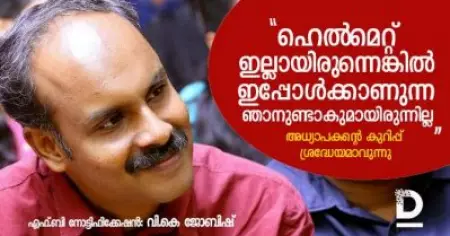 'ഹെല്‍മെറ്റില്ലായിരുന്നെങ്കില്‍ ഇപ്പോള്‍ക്കാണുന്ന ഞാനുണ്ടാകുമായിരുന്നില്ല'; അധ്യാപകന്റെ കുറിപ്പ് ശ്രദ്ധേയമാവുന്നു