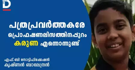 പത്രപ്രവര്‍ത്തകരേ, പ്രൊഫഷണലിസത്തിനപ്പുറം കരുണ എന്നൊന്നുണ്ട്‌