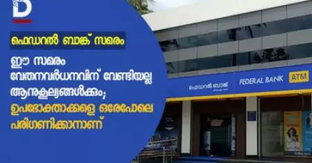ഫെഡറല്‍ ബാങ്ക് സമരം: ഈ സമരം വേതനവര്‍ധനവിന് വേണ്ടിയല്ല, ആനുകൂല്യങ്ങള്‍ക്കും; ഉപഭോക്താക്കളെ ഒരേപോലെ പരിഗണിക്കാനാണ്