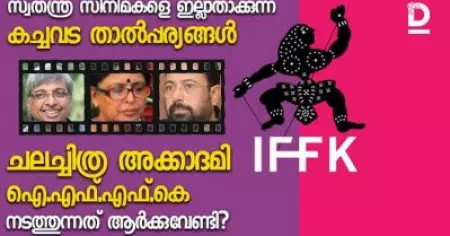 സ്വതന്ത്ര സിനിമകളെ ഇല്ലാതാക്കുന്ന കച്ചവട താല്‍പ്പര്യങ്ങള്‍; ചലച്ചിത്ര അക്കാദമി ഐ.എഫ്.എഫ്.കെ നടത്തുന്നത് ആര്‍ക്കുവേണ്ടി?