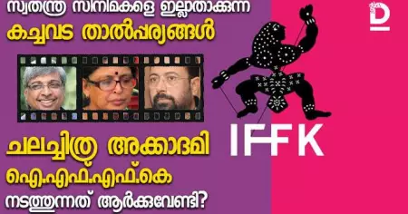 സ്വതന്ത്ര സിനിമകളെ ഇല്ലാതാക്കുന്ന കച്ചവട താല്‍പ്പര്യങ്ങള്‍; ചലച്ചിത്ര അക്കാദമി ഐ.എഫ്.എഫ്.കെ നടത്തുന്നത് ആര്‍ക്കുവേണ്ടി?