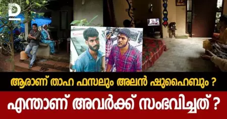 ആരാണ് താഹ ഫസലും അലൻ ഷുഹൈബും, എന്താണ് അവർക്ക് സംഭവിച്ചത് ?