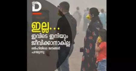 ഇല്ല... ഇവിടെ ഇനിയും ജീവിക്കാനാകില്ല; ദല്‍ഹിയിലെ ജനങ്ങള്‍ പറയുന്നു
