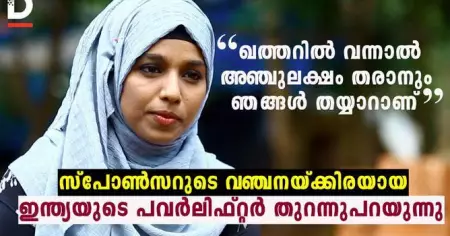 ഖത്തറിൽ വന്നാൽ അഞ്ചുലക്ഷം തരാനും ഞങ്ങൾ തയ്യാറാണ്; സ്‌പോൺസറുടെ വഞ്ചനയ്ക്കിരയായ ഇന്ത്യയുടെ പവർലിഫ്റ്റർ തുറന്നുപറയുന്നു