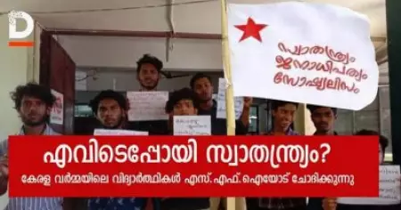 കേരളപ്പിറവി ദിനത്തില്‍ ഒരേ രീതിയില്‍ വസ്ത്രം ധരിച്ചെത്തിയ വിദ്യാര്‍ത്ഥികളെ ആക്രമിച്ച് എസ്.എഫ്.ഐ പ്രവര്‍ത്തകര്‍