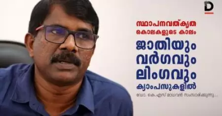 സ്ഥാപനവത്കൃത കൊലകളുടെ കാലം; ജാതിയും വര്‍ഗ്ഗവും ലിംഗവും ക്യാമ്പസുകളില്‍- കെ.എസ് മാധവന്‍ സംസാരിക്കുന്നു