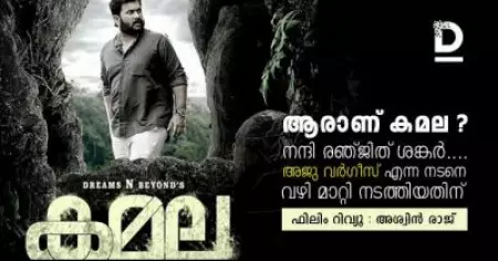 ആരാണ് കമല... ? നന്ദി രഞ്ജിത് ശങ്കര്‍... അജു വര്‍ഗീസ് എന്ന നടനെ വഴി മാറ്റി നടത്തിയതിന്