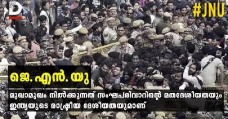 ജെ.എന്‍.യു: മുഖാമുഖം നില്‍ക്കുന്നത് സംഘപരിവാറിന്റെ മതദേശീയതയും ഇന്ത്യയുടെ രാഷ്ട്രീയ ദേശീയതയുമാണ്
