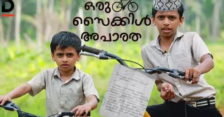 ഒരു സൈക്കിള്‍ അപാരത