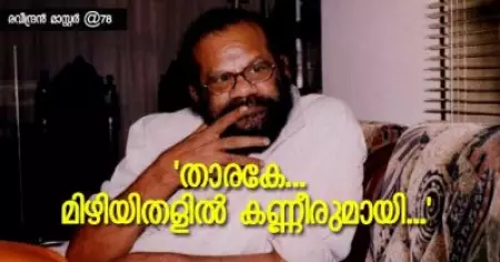 താരകേ മിഴിയിതളില്‍ കണ്ണീരുമായി...;രവീന്ദ്രന്‍ മാസ്റ്റര്‍ @78