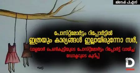 പോസ്റ്റ്‌മോര്‍ട്ടം റിപ്പോര്‍ട്ടില്‍ ഇത്രയും കാര്യങ്ങള്‍ ഇല്ലായിരുന്നോ സര്‍; വാളയാര്‍ പെണ്‍കുട്ടിയുടെ പോസ്റ്റ്‌മോര്‍ട്ടം റിപ്പോര്‍ട്ട് വായിച്ച ഡോക്ടറുടെ കുറിപ്പ്