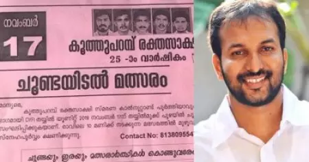 'ഈ പാര്‍ട്ടിയെപ്പറ്റി നിങ്ങള്‍ക്ക് ഒരു ചുക്കും അറിയില്ല'; കൂത്തുപറമ്പ് രക്തസാക്ഷി ദിനത്തില്‍ ചൂണ്ടയിടല്‍ മത്സരം സംഘടിപ്പിച്ച ഡി.വൈ.എഫ്.ഐക്ക് പി.സി വിഷ്ണുനാഥിന്റെ പരിഹാസം