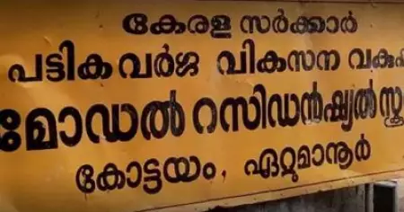 ആദിവാസി വിദ്യാര്‍ത്ഥിനികളെ അധ്യാപകന്‍ ലൈംഗികമായി ആക്രമിച്ച കേസില്‍ നടപടി പൂര്‍ണ്ണമായില്ലെന്ന് ആരോപണം; 95 കുട്ടികളെ വീട്ടിലേക്ക് കൂട്ടി രക്ഷിതാക്കള്‍; സമാനസംഭവം 2014ലും