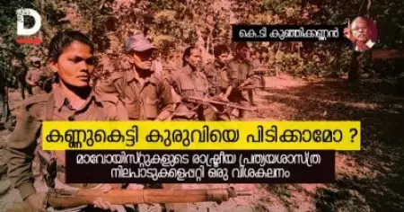 കണ്ണുകെട്ടി കുരുവിയെ പിടിക്കാമോ? മാവോയിസ്റ്റുകളുടെ രാഷ്ട്രീയ പ്രത്യയശാസ്ത്ര നിലപാടുകളെപ്പറ്റി ഒരു വിശകലനം