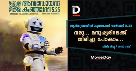 Film Review : ആന്‍ഡ്രോയിഡ് കുഞ്ഞപ്പന്‍ വേര്‍ഷന്‍ 5.25 - വരൂ... മനുഷ്യരിലേക്ക് തിരിച്ചു പോകാം