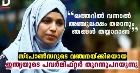 'ഖത്തറില്‍ വന്നാല്‍ അഞ്ചുലക്ഷം തരാനും ഞങ്ങള്‍ തയ്യാറാണ്'; സ്‌പോണ്‍സറുടെ വഞ്ചനയ്ക്കിരയായ ഇന്ത്യയുടെ പവര്‍ലിഫ്റ്റര്‍ തുറന്നുപറയുന്നു