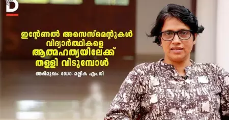 ഇന്റെണല്‍ അസെസ്‌മെന്റുകള്‍ വിദ്യാര്‍ത്ഥികളെ ആത്മഹത്യയിലേക്ക് തള്ളിവിടുമ്പോള്‍
