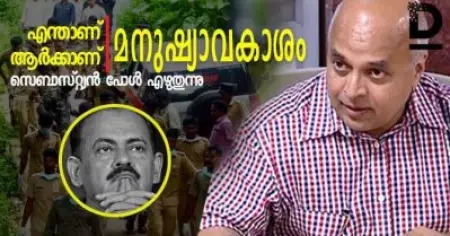 എന്താണ് മനുഷ്യാവകാശം, ആര്‍ക്കാണ് മനുഷ്യാവകാശം ?