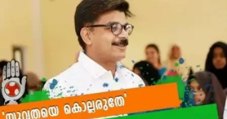 'യുവതയെ കൊല്ലരുതേ, യൂത്ത് കോണ്‍ഗ്രസ് പുനഃസംഘടിപ്പിക്കൂ നേതൃത്വമേ'; കാമ്പയിന്‍ തുടങ്ങി മിനിറ്റുകള്‍ക്കുള്ളില്‍ പിന്‍വലിച്ച് മാത്യു കുഴല്‍നാടന്‍