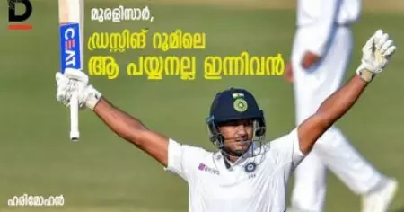 മുരളിസാര്‍, ഡ്രസ്സിങ് റൂമിലെ ആ പയ്യനല്ല ഇന്നിവന്‍; ഇനി ഇന്ത്യന്‍ ക്രിക്കറ്റിന് 'മായാങ്കം'